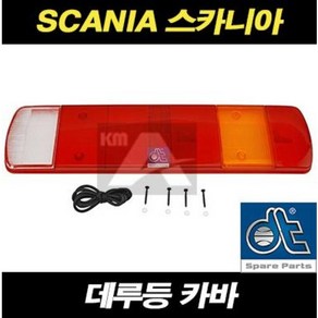 스카니아 데루등카바 데루등커버 테일램프 렌즈 P G R 추레라 덤프 카고, 1개