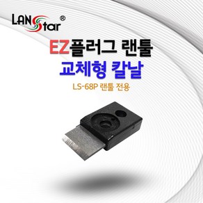 랜스타 LS-EXK EZ플러그 랜툴 교체형 칼날 LS-68P 전용 대만산