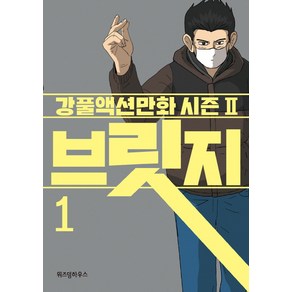 브릿지. 1:강풀액션만화 시즌2