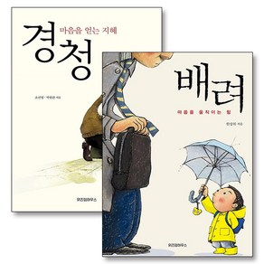 마음을 움직이는힘 얻는 지혜 배려 경청 책 세트 (전2권), 위즈덤하우스