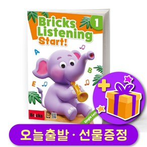 브릭스 리스닝 Bicks Listening Stat 1