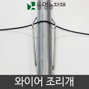 철사조리개(와이어조리개) 25mm파이프용 (10개묶음)