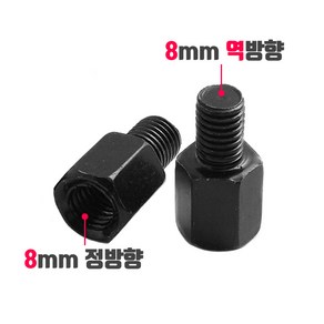 오토바이 백미러 규격 변환 볼트 8mm 10mm 정방향 역방향, 003_방향변환 볼트(1개), 수 역방향->암 정방향(8mm), 블랙, 1개