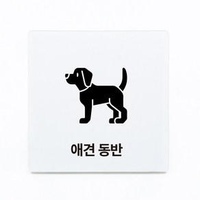 부착형 아크릴 안내 표지판 애견 동반 (12x12cm), 1개, 애견 동반 [화이트]