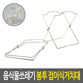 접이식걸이 봉투 비닐걸이 접이식거치대 음식물쓰레기 비닐봉지스탠드 휴지통 설거지용품, 1개