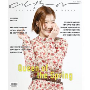 여성동아 B형 (여성월간) : 5월 [2025] : 표지 : 신다은, 동아일보사, 동아일보사편집부 편