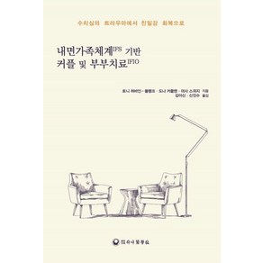 내면가족체계IFS 기반 커플 및 부부치료IFIO:수치심의 트라우마에서 친밀감 회복으로, 하나의학사, 토니 허바인-블링크, 도나 커플맨, 마사 스위지