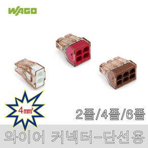 WAGO 773 4SQ 와고 단선용 전선연결 커넥터 와고 푸쉬 컨넥타 배선 PUSH 푸시 와이어콘넥타, WAGO773-604-4폴-(100개), 1개