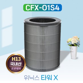 위닉스공기청정기 ATGE500-JWK 타워X CAF-O1S4 필터, 단품, 1개