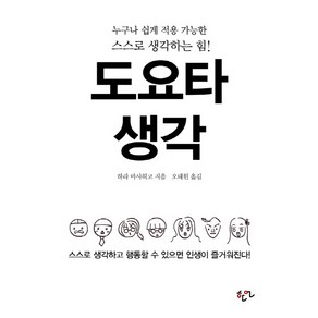 도요타 생각:누구나 쉽게 적용 가능한 스스로 생각하는 힘!, 한언, 하라 마사히코