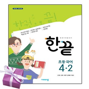 한끝 초등 국어 4-2 / 비상교육