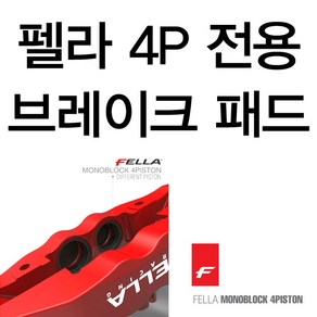 펠라 브레이크패드(펠라 신형 4P-S)/펠라 캘리퍼 전용 패드