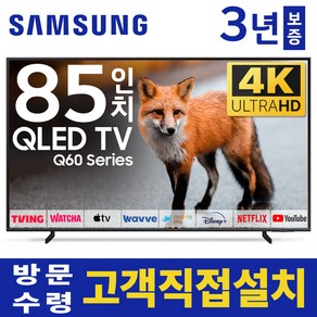 삼성 85인치 TV QLED UHD 4K LED 스마트 티비 85Q60 미러링 유튜브 넷플릭스, 고객직접설치, 스탠드형, 85인치TV