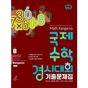 매쓰캥거루 국제수학경시대회 기출문제집 B (2025) : Benjamin (초5~6학년), 상품명