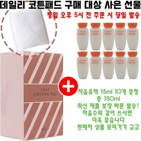 데일리코튼 구매시 샘플 자음유액 15ml 10개 증정