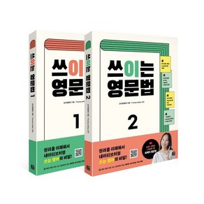 쓰이는 영문법 1+2 세트