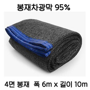 [좋은농자재] 봉재차광막 95% 4면봉재 6m x 10m, 95%차광막, 6m×10m(4면봉재)