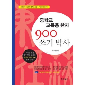 중학교 교육용한자900 쓰기박사, 하다북스