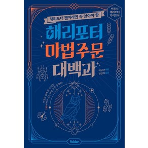 머글넷 해리포터 마법 주문 대백과, 1개