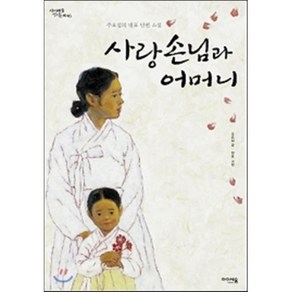 사랑손님과 어머니 : 주요섭의 대표 단편 소설, 주요섭 글/장호 그림, 아이세움