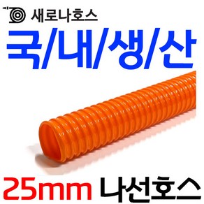 펌프샵 새로나호스 25mm 나선호스 1M 절단판매 물호수 농업용 농사용 공업용 가정용 모터펌프 배수용 주황색호스 국내생산, 1개