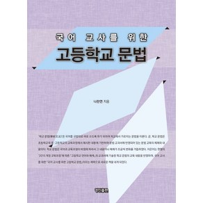 국어 교사를 위한 고등학교 문법