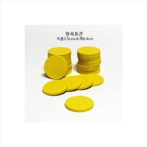 카운트칩 3.5cm 노랑20개 보드게임 게임토큰 숫자놀이 빙고코인칩