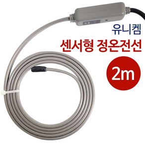 유니켐 센서부착 정온전선(회색2M) 수도 동파방지열선, 1개