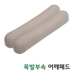 목발 부속 -어깨패드(겨드랑이패드)(1조), 1세트