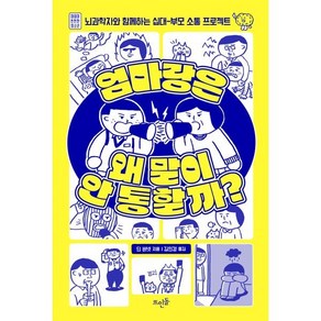 엄마랑은 왜 말이 안 통할까?:뇌과학자와 함께하는 십대-부모 소통 프로젝트, 뜨인돌출판사, 딘 버넷