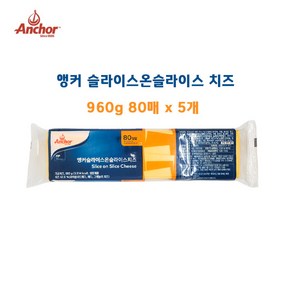 앵커 체다 슬라이스 치즈 [80매], 5개, 960g