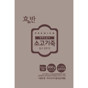 효반 소고기죽 800g 연하곤란 삼킴장애 노인식사 연하도움죽 [원산지:상품상세참조], 1.소고기죽 800g