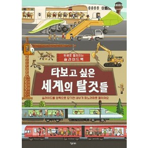 타보고 싶은 세계의 탈것들:두배로 펼쳐지는 슬라이드북, 키다리