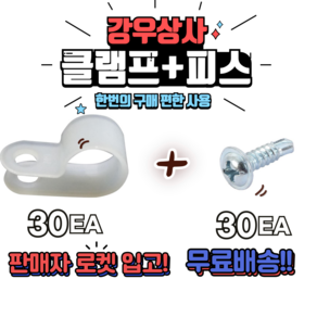 규격별 케이블클램프+ 피스 30pcs 단품 전선정리 케이블정리 선정리, 30개, JO-3N(피스포함)