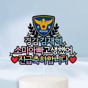 경찰토퍼 경찰승진 진급축하 승진토퍼 경찰합격선물