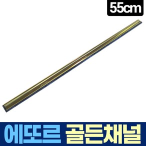 에또르 골든 채널 55cm 유리창 청소 스퀴지, 1개