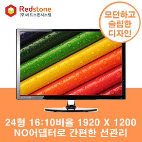 [200대 한정판매] 레드스톤 FHD LED 24인치 RDS-240S 16:10 1920x1200 모니터 게이밍 사무용 CCTV 패널A급