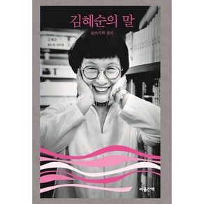 김혜순의 말 : 글쓰기의 경이, 김혜순 저, 마음산책