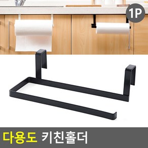 싱크대 상부장 문틈거치 키친타올걸이, 블랙, 1개