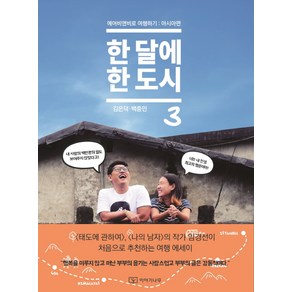 한 달에 한 도시 3, 이야기나무, 김은덕,백종민 공저