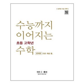 수능까지 이어지는 초등 고학년 수학 대수 문제편 1-2B, NE능률, 고등학생