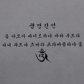 고급다포 광명진언 - 가로 숯색 황색 백색 녹색 택1 불교용품 법보시용다포 기념품