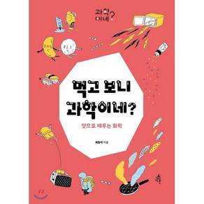 먹고 보니 과학이네?:맛으로 배우는 화학