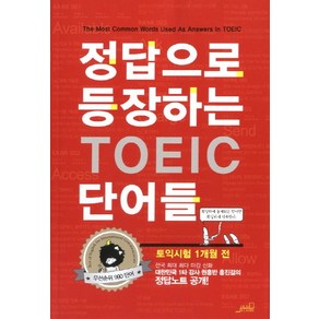 정답으로 등장하는 TOEIC 단어들