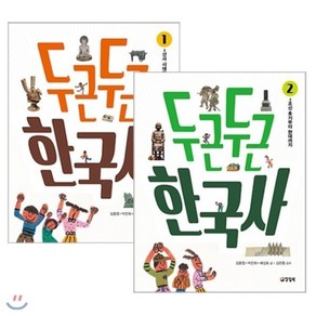 [전집] 두근두근 한국사 전2권 세트(노트 증정)-선사 시대에서 조선 중기까지/조선 후기부터 현대까지, 양철북(전집)