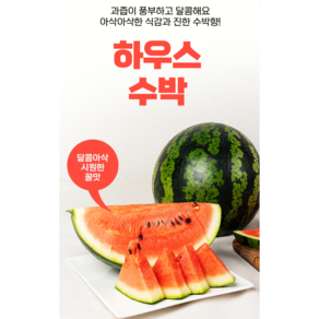 씨없는 수박 가정용 하우스 꿀 수박, 1개, 하우스 수박 가정용(씨가 있어요) / 4kg 내외