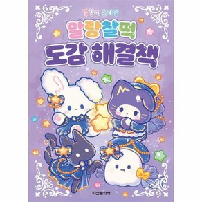 웅진북센 말랑이 온라인 말랑찰떡 도감 해결책, One colo  One Size