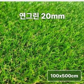 [스타그린 by 초면애] 연그린 인조잔디 20mm 100x500cm / 옥상.마당 시공용 / 폭1M 연결형 / 설치 간편 / SBR코팅, 1개