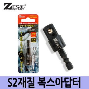 제스트 충전드릴 복스아답터 Z-3855(S2) 9.5mm Z-1255(S2) 12.7mm 택 1종, 1개