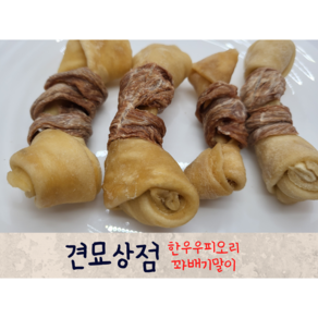 견묘상점 프리미엄 한우우피꽈배기오리말이100g 강아지 수제 간식 치석제거 양치껌 개껌, 소자(소형견전용)약7-10cm, 100g, 1개